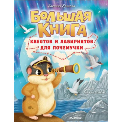 Большое фото товара - Ершова Е.С. Большая книга квестов и лабиринтов для почемучки, (АСТ,Малыш, 2024), 7Б, c.64, 13-965370. Вариант №1