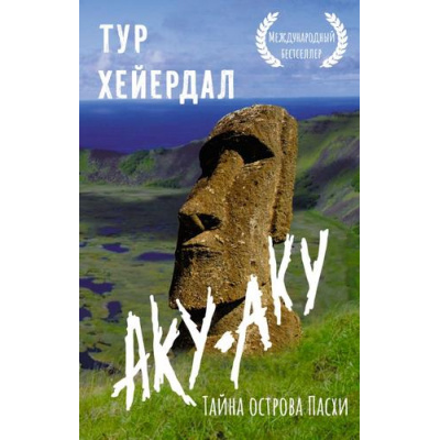 Большое фото товара - ЭксклюзивнаяПланета-м Хейердал Т. Аку-аку. Тайна острова Пасхи, (АСТ,ОГИЗ, 2024), Обл, c.416, 13-965392. Вариант №1