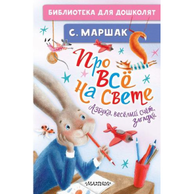 Большое фото товара - БиблиотекаДляДошколят Маршак С.Я. Про все на свете. Азбука, веселый счет, загадки, (АСТ,Малыш, 2024), 7Бц, c.64, 13-965414. Вариант №1