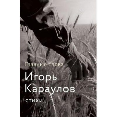 Большое фото товара - МыслиОРодине Караулов И.А. Главные слова, (АСТ, 2024), 7Б, c.240, 13-965419. Вариант №1