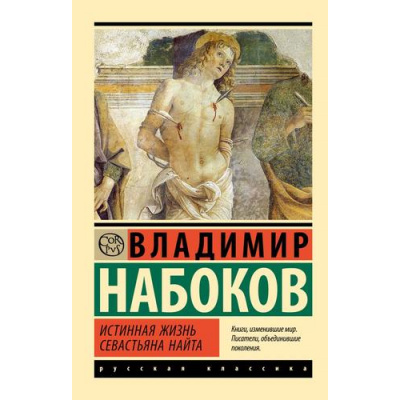 Большое фото товара - ЭксклюзивРусскаяКлассика-м Набоков В.В. Истинная жизнь Севастьяна Найта, (АСТ, CORPUS, 2024), Обл, c.320, 13-965426. Вариант №1