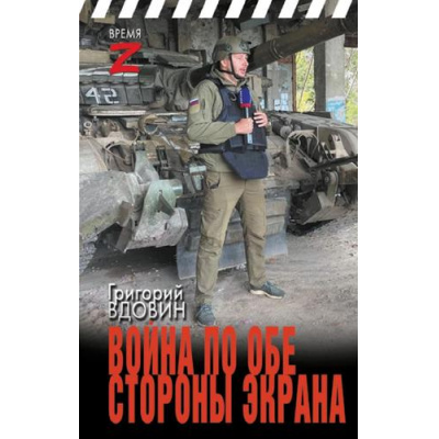 Большое фото товара - ВремяZ Вдовин Г.В. Война по обе стороны экрана (очерки и рассказы), (АСТ,ИД Ленинград, 2024), 7Бц, c.320, 13-965435. Вариант №1
