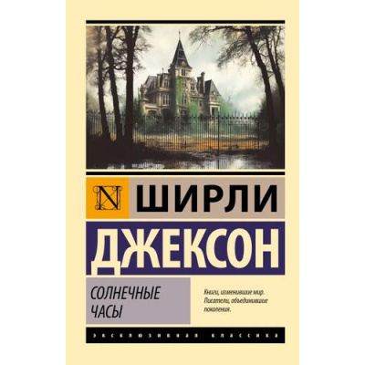Большое фото товара - ЭксклюзивнаяКлассика Джексон Ш. Солнечные часы, (АСТ, 2024), Обл, c.352, 13-965439. Вариант №1