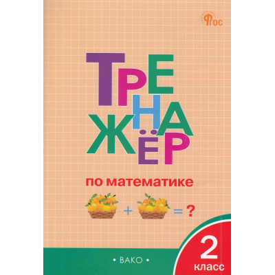 Большое фото товара - ФГОС Яценко И.Ф. Тренажер по математике 2кл (УМК "Школа России") (11-е изд.), (ВАКО, 2025), Обл, c.96, 13-965457. Вариант №1