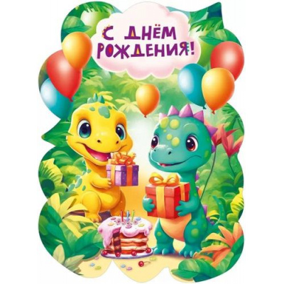 Большое фото товара - 071583 Плакат "С Днем рождения!" (600*440мм, вырубка, детский), (МирПоздр), 13-965478. Вариант №1