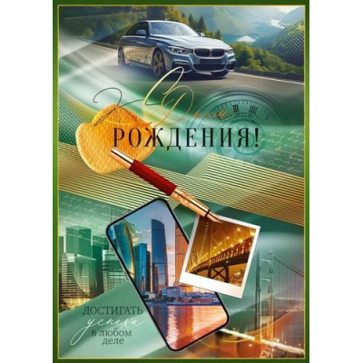 Большое фото товара - 52.866 С Днем рождения! (открытка, гигант, текст, фольга, мужская), (ОткрытаяПланета), 13-965484. Вариант №1