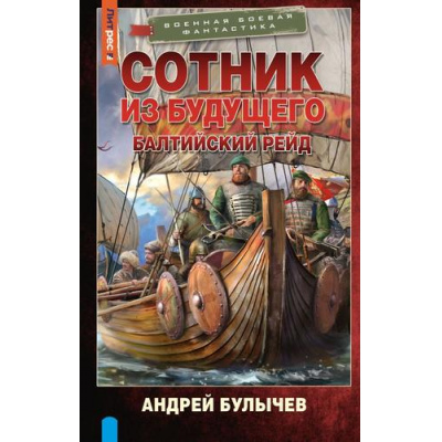 Большое фото товара - ВоеннаяБоеваяФантастика Булычев А.В. Сотник из будущего. Балтийский рейд, (АСТ,ИД Ленинград, 2024), 7Бц, c.352, 13-965635. Вариант №1