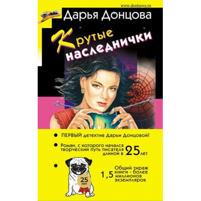 Большое фото товара - ИроническийДетектив Донцова Д.А. Крутые наследнички (сериал "Любительница частного сыска Даша Васильева"), (Эксмо, 2024), 7Бц, c.320, 13-965685. Вариант №1