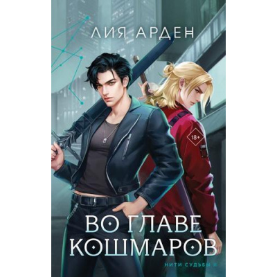 Большое фото товара - Арден Л. Кн.2 Во главе кошмаров (цикл "Нити судьбы"), (Эксмо, 2024), 7Б, c.576, 13-965687. Вариант №1