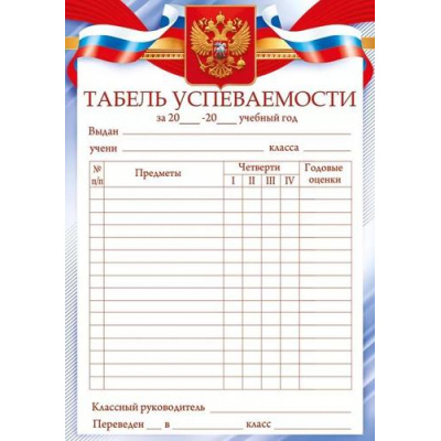 Большое фото товара - 85672 Табель успеваемости (А5, вертикальный, герб, флаг), (ОткрытаяПланета), 13-965705. Вариант №1