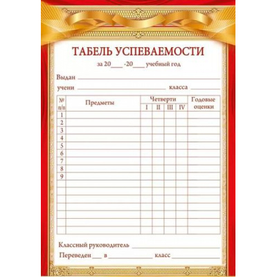 Большое фото товара - 85673 Табель успеваемости (А5, вертикальный), (ОткрытаяПланета), 13-965706. Вариант №1