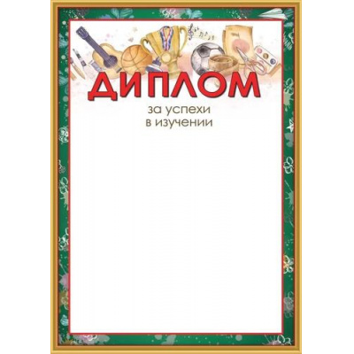 Большое фото товара - 3001643 Диплом за успехи в изучении (А4, вертикальный) (для принтера), (Праздник), 13-965719. Вариант №1