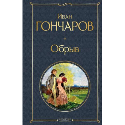 Большое фото товара - ВсемирнаяЛитература Гончаров И.А. Обрыв, (Эксмо, 2025), 7Б, c.832, 13-965905. Вариант №1