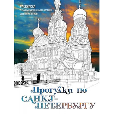 Большое фото товара - АртТерапияРаскраскиАнтистресс Прогулки по Санкт-Петербургу. Раскраска с самыми интересными местами северной столицы (для взрослых) (Низамова Д.В.), (Эксмо, 2024), Обл, c.48, 13-965911. Вариант №1