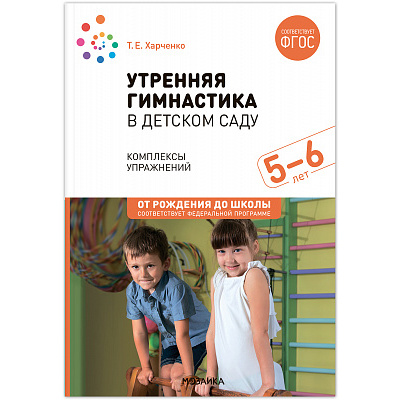 Большое фото товара - ОтРожденияДоШколыФГОСиФОП ДО Харченко Т.Е. Утренняя гимнастика в детском саду. Комплексы упражнений (от 5 до 6 лет) (2-е изд. испр.и доп.), (Мозаика-Синтез, 2024), Обл, c.48, 13-965950. Вариант №1