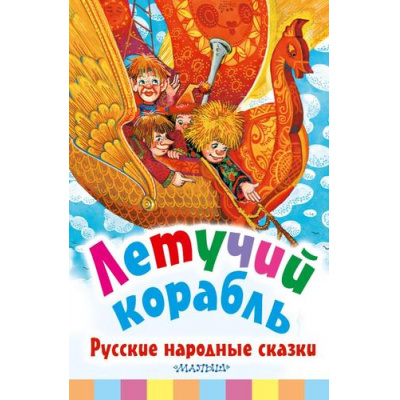 Большое фото товара - БиблиотекаНачальнойШколы Летучий корабль. Русские народные сказки (пересказ Толстого А.), (АСТ), 7Бц, c.64, 13-966012. Вариант №1