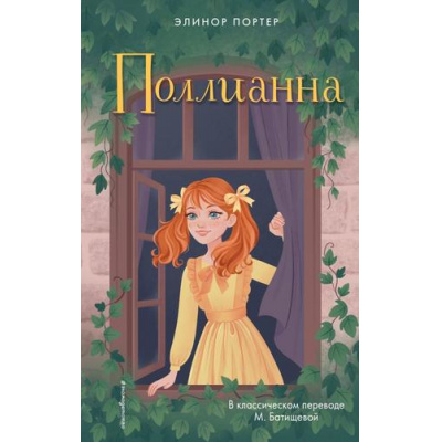Большое фото товара - Портер Э. Поллианна, (Эксмо,Детство, 2023), 7Б, c.352, 13-966020. Вариант №1