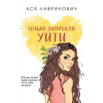 Большое фото товара - YoungAdult Лавринович А. Только попробуй уйти, (Эксмо, 2024), Обл, c.320, 13-966026. Вариант №1