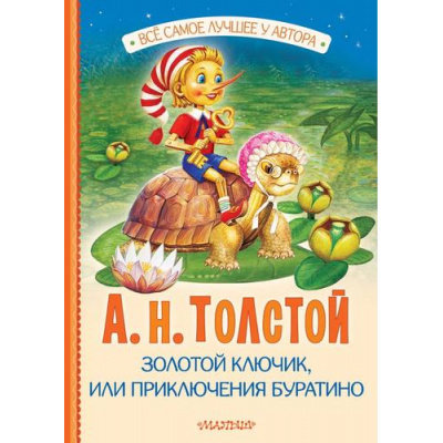 Большое фото товара - ВсеСамоеЛучшееУАвтора Толстой А.Н. Золотой ключик, или Приключения Буратино, (АСТ,Малыш, 2024), 7Б, c.144, 13-966045. Вариант №1