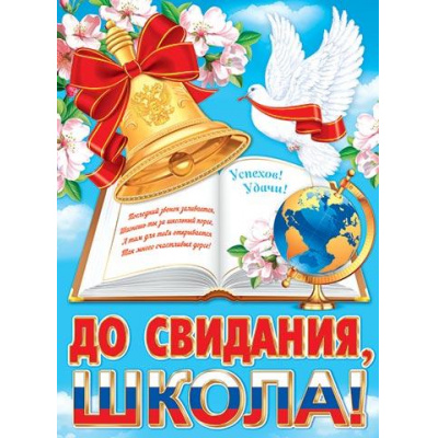 Большое фото товара - 002638 Плакат "До свидания, школа!" (446*600мм, текст, флаг), (МирОткр), 13-966065. Вариант №1