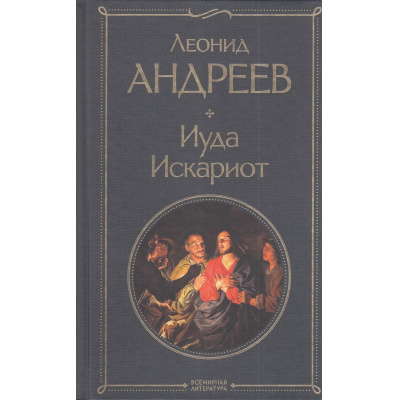 Большое фото товара - ВсемирнаяЛитература Андреев Л.Н. Иуда Искариот, (Эксмо, 2024), 7Б, c.256, 13-966086. Вариант №1