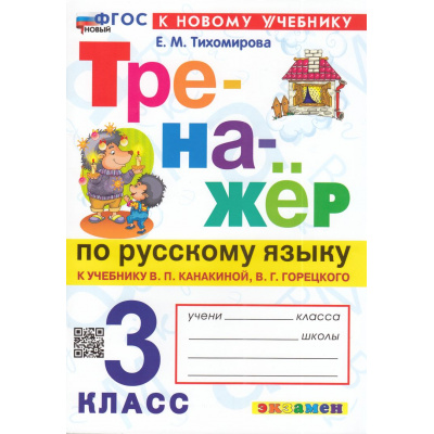 Большое фото товара - ФГОС Тихомирова Е.М. Тренажер по русскому языку 3кл (к учеб. Канакиной В.П.,Горецкого В.Г.) (23-е изд.,перераб.и доп.), (Экзамен, 2026), Обл, c.96, 13-966101. Вариант №1