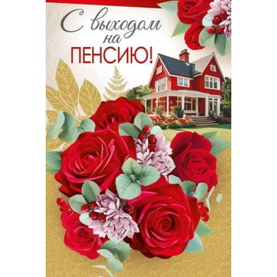 Большое фото товара - 2810200 С выходом на пенсию! (текст, блестки), (ИмперияПоздр), 13-966114. Вариант №1
