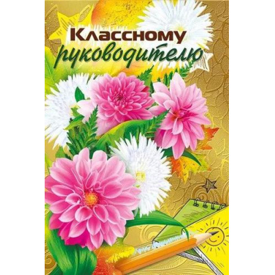 Большое фото товара - 042379 Классному руководителю! (текст, фольга), (МирПоздр), 13-966125. Вариант №1