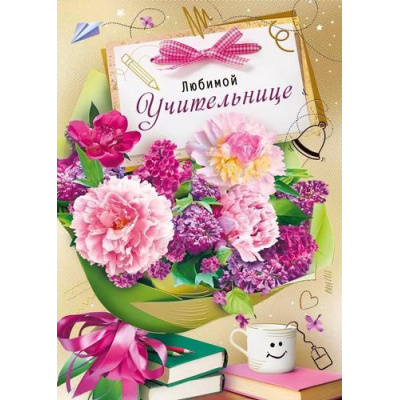 Большое фото товара - 042405 Любимой учительнице (гигант, текст, фольга), (МирПоздр), 13-966126. Вариант №1