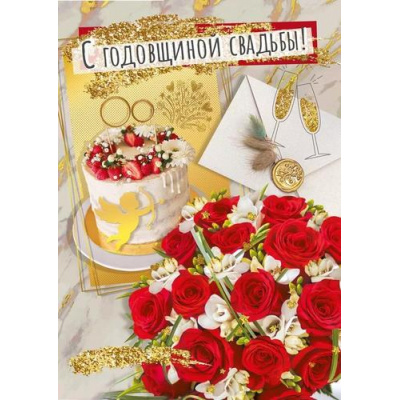 Большое фото товара - 048706 С Годовщиной свадьбы! (открытка, гигант, текст, фольга), (МирПоздр), 13-966127. Вариант №1