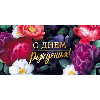 Большое фото товара - 075539 С Днем рождения! (конверт для денег, текст), (МирПоздр), 13-966135. Вариант №1