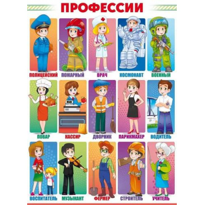 Большое фото товара - 84882 Плакат "Профессии" (600*440мм), (ОткрытаяПланета), 13-966146. Вариант №1