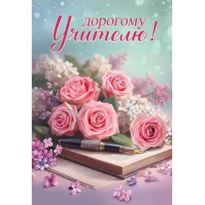 Большое фото товара - 3001665 Дорогому учителю! (текст, блестки), (Праздник), 13-966167. Вариант №1