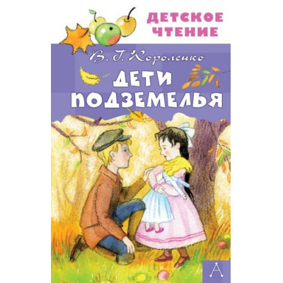 Большое фото товара - ДетскоеЧтение Короленко В.Г. Дети подземелья, (АСТ, 2024), 7Бц, c.144, 13-966186. Вариант №1