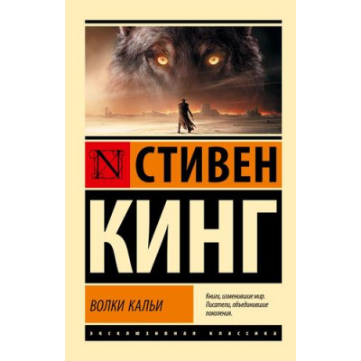 Большое фото товара - ЭксклюзивнаяКлассика-м Кинг С. Волки Кальи (из цикла "Темная Башня"), (АСТ, 2024), Обл, c.800, 13-966222. Вариант №1