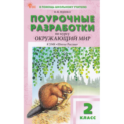 Большое фото товара - ВПомощьШкольномуУчителюФГОС (ШколаРоссии) Поурочные разработки по Окружающему миру 2кл (к учеб. Плешакова А.А.) (сост. Яценко И.Ф.) (3-е изд), (ВАКО, 2025), Обл, c.320, 13-966290. Вариант №1