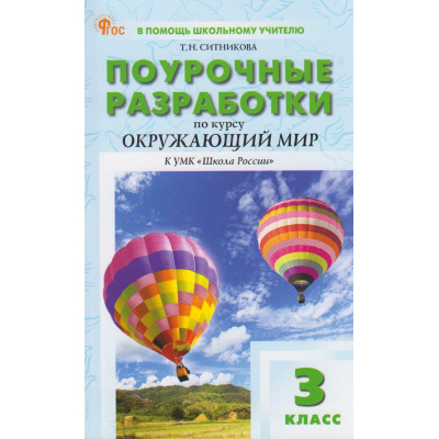 Большое фото товара - ВПомощьШкольномуУчителюФГОС (ШколаРоссии) Поурочные разработки по Окружающему миру 3кл (к учеб. Плешакова А.А.) (сост. Ситникова Т.Н.) (4-е изд.,испр), (ВАКО, 2026), Обл, c.352, 13-966298. Вариант №1