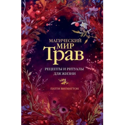 Большое фото товара - КодПрироды Вигингтон П. Магический мир трав. Рецепты и ритуалы для жизни, (АСТ, 2024), 7Б, c.192, 13-966302. Вариант №1