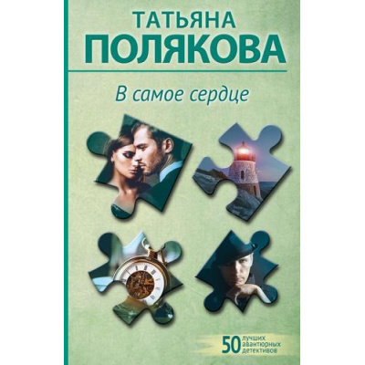 Большое фото товара - 50ЛучшихАвантюрныхДетективов-м Полякова Т.В. В самое сердце (сериал "Таинственная четверка"), (Эксмо, 2025), Обл, c.320, 13-966348. Вариант №1