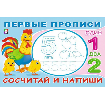 Большое фото товара - ПервыеПрописи Сосчитай и напиши (Арт.33217), (Фламинго, 2024), Обл, c.16, 13-966374. Вариант №1