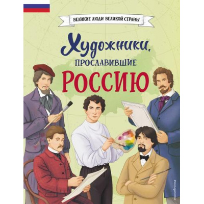 Большое фото товара - ВеликиеЛюдиВеликойСтраны Художники, прославившие Россию (Адинцова Е.В., Семибратская В.В.), (Эксмо,Детство, 2025), 7Б, c.80, 13-966392. Вариант №1