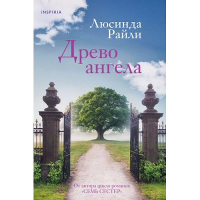 Большое фото товара - МировыеХиты Райли Л. Древо ангела (+QR-код для аудио), (Эксмо,INSPIRIA, 2024), 7Б, c.480, 13-966408. Вариант №1