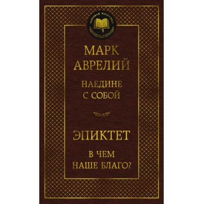 Большое фото товара - МироваяКлассика Аврелий М.,Эпиктет Наедине с собой. В чем наше благо?, (Азбука,АзбукаАттикус, 2024), 7Б, c.352, 13-966480. Вариант №1