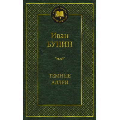 Большое фото товара - МироваяКлассика Бунин И.А. Темные аллеи, (Азбука,АзбукаАттикус, 2025), 7Б, c.384, 13-966483. Вариант №1