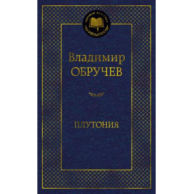 Большое фото товара - МироваяКлассика Обручев В. Плутония, (Азбука,АзбукаАттикус, 2024), 7Б, c.448, 13-966485. Вариант №1