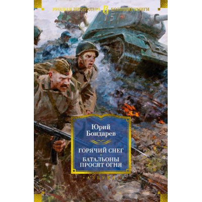 Большое фото товара - РусскаяЛитератураБольшиеКниги Бондарев Ю. Горячий снег. Батальоны просят огня, (Азбука,АзбукаАттикус, 2024), 7Б, c.896, 13-966489. Вариант №1