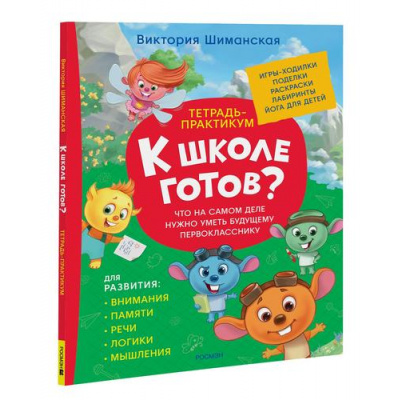 Большое фото товара - КШколеГотов Шиманская В. Тетрадь-практикум. Что на самом деле нужно уметь, (Росмэн/Росмэн-Пресс, 2024), 7Б, c.96, 13-966612. Вариант №1