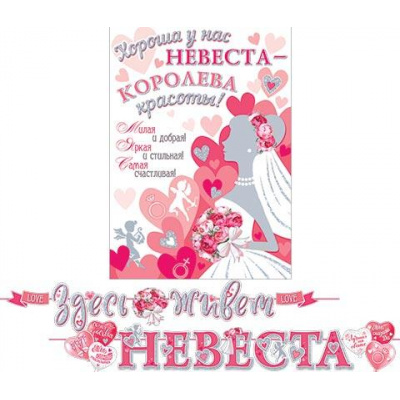 Большое фото товара - 815126 Гирлянда+плакат "Здесь живет невеста" (длина 4м 60см, текст), (МирОткр), 13-966764. Вариант №1