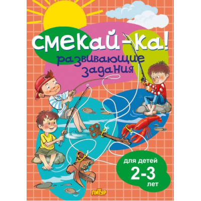 Большое фото товара - СмекайКа Развивающие задания (от 2 до 3 лет), (Литур-К, 2023), Обл, c.14, 13-966915. Вариант №1