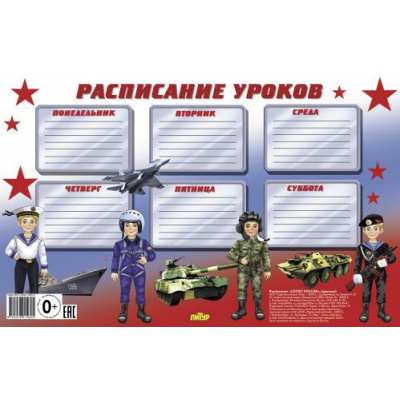Большое фото товара - Расписание уроков. Служу России (красное) (А4), (Литур-К, 2024), К, 13-966918. Вариант №1